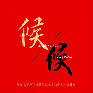 候