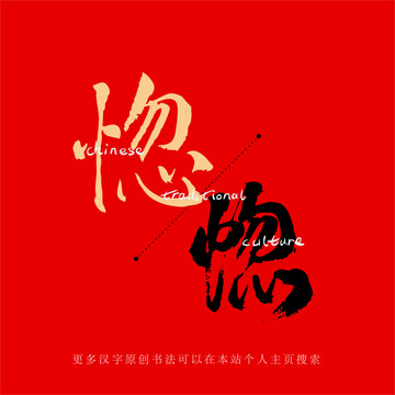惚