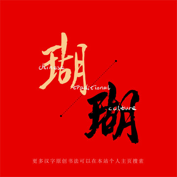瑚