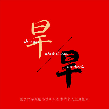 旱