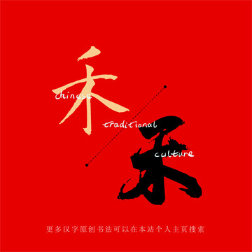 禾