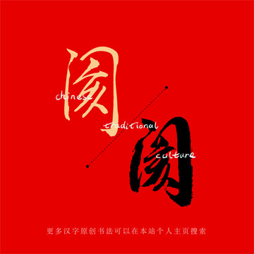閡