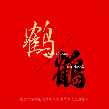 鶴