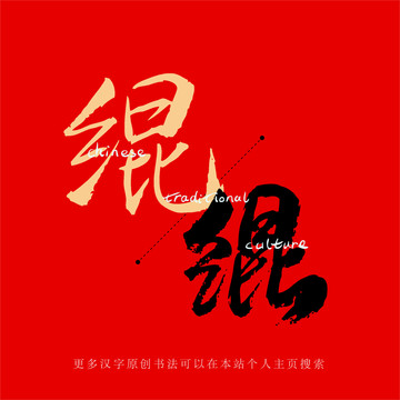 緄