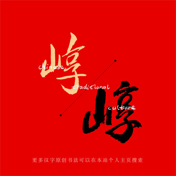 崞