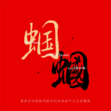 蟈