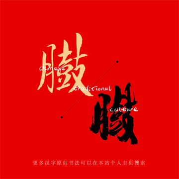臌