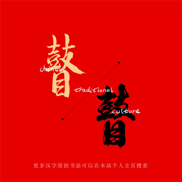 瞽