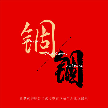 錮