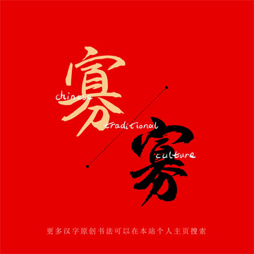 寡