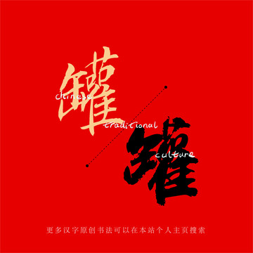 罐