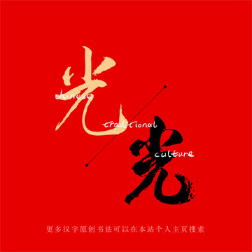 光