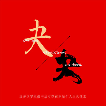 夬