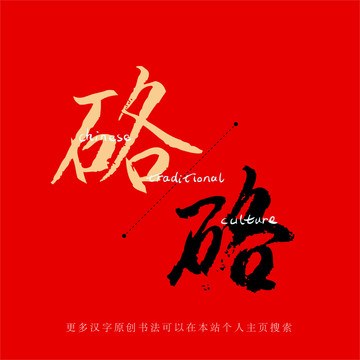 硌