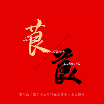 茛