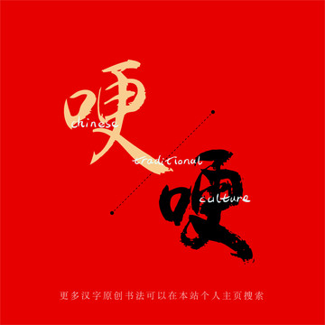 哽