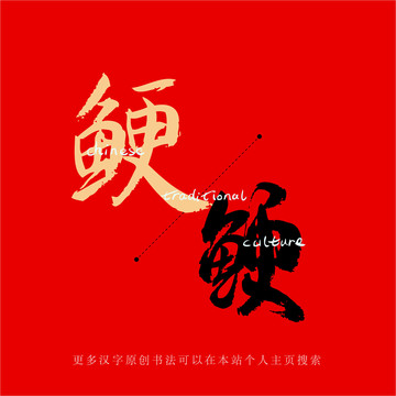 鯁