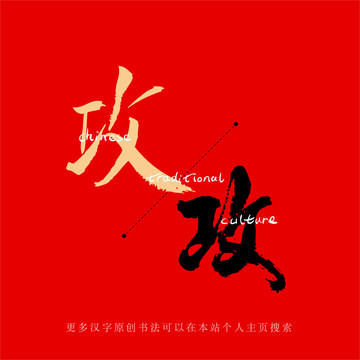攻