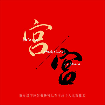 宮