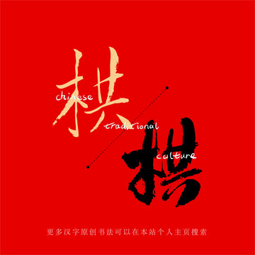 栱