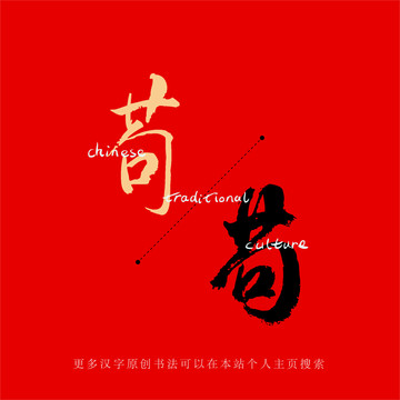 茍