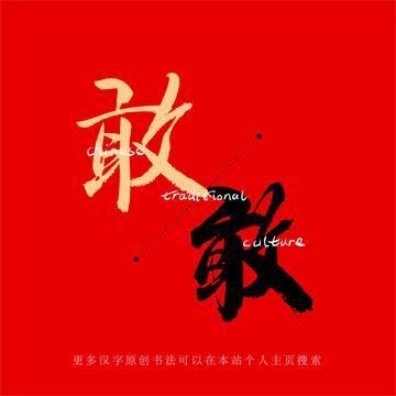 敢