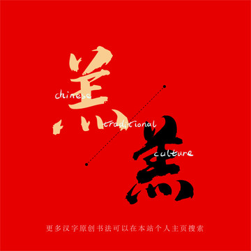 羔