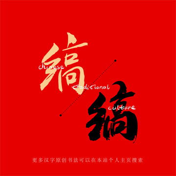 縞