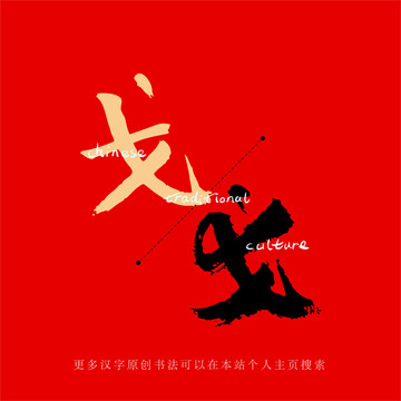戈