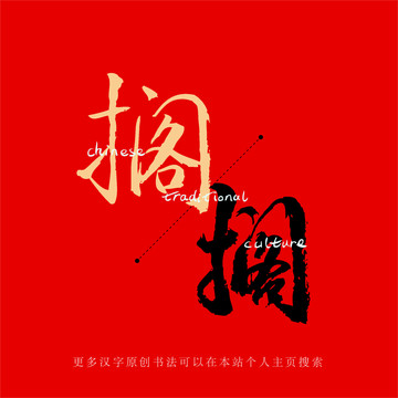 擱