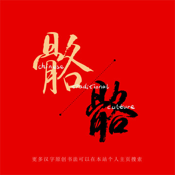 骼