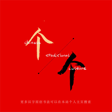 個(gè)