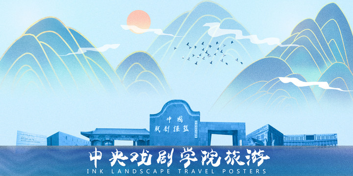 中央戲劇學(xué)院