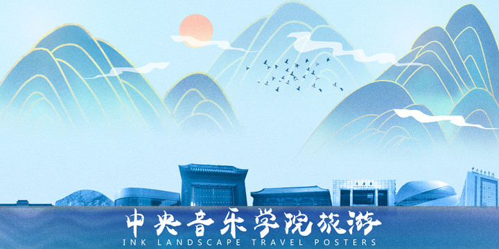 中央音樂(lè)學(xué)院