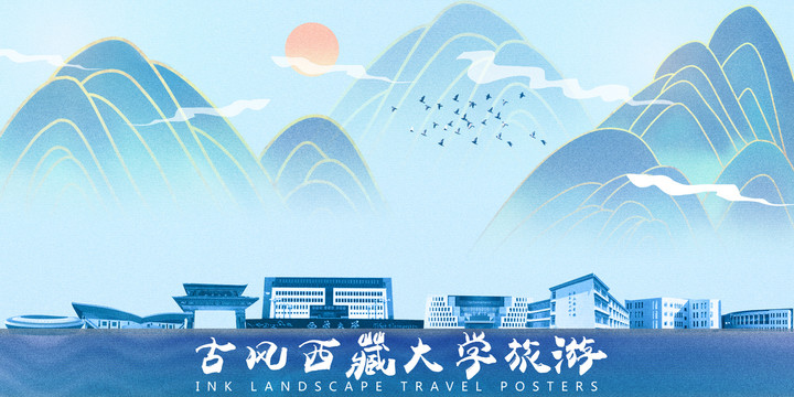 西藏大學(xué)