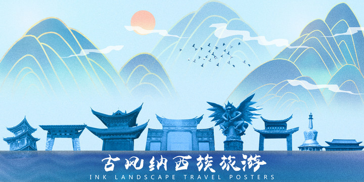 納西族