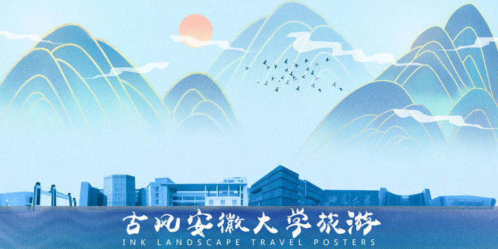 安徽大学