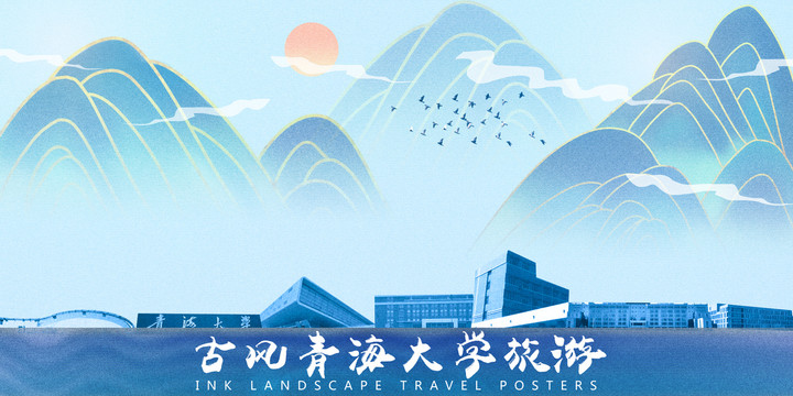 青海大學(xué)