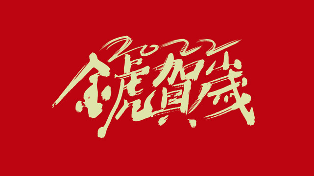 金虎賀歲書法字體藝術字體