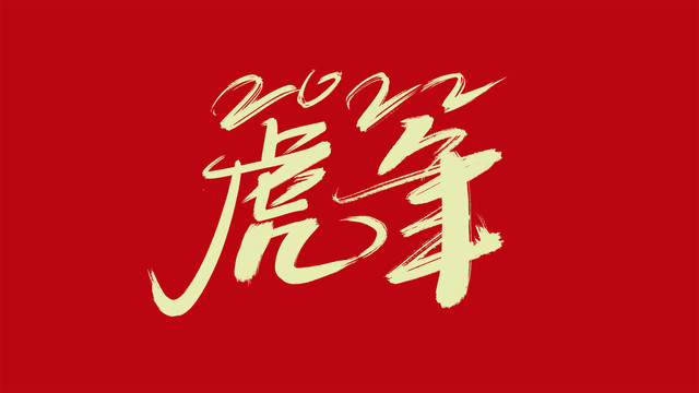 虎年书法艺术字体
