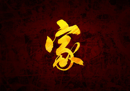 家原創(chuàng)書法字體設(shè)計