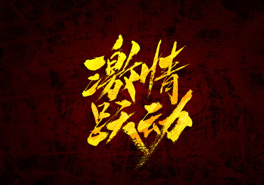 激情躍動原創(chuàng)書法字體設(shè)計