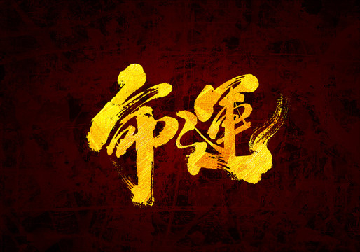 命運(yùn)原創(chuàng)書法字體設(shè)計(jì)