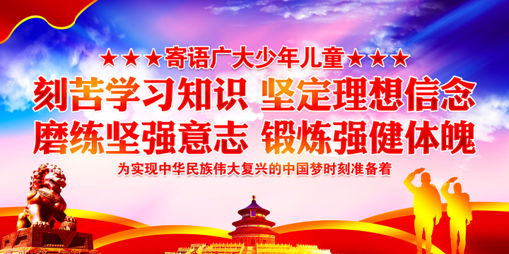 寄語廣大少年兒童