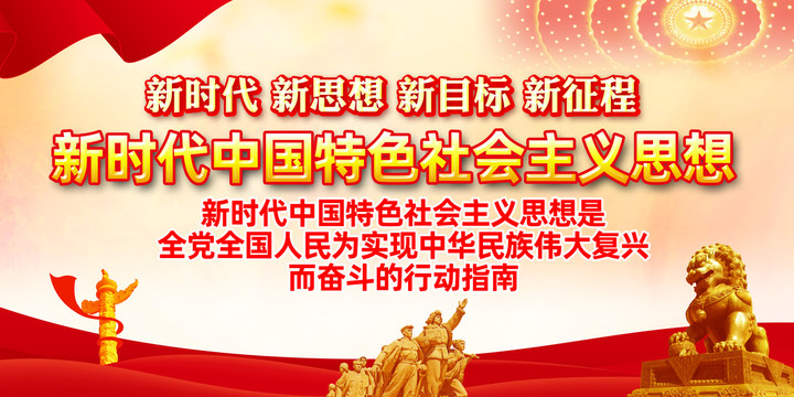 新時代中國特色社會主義思想