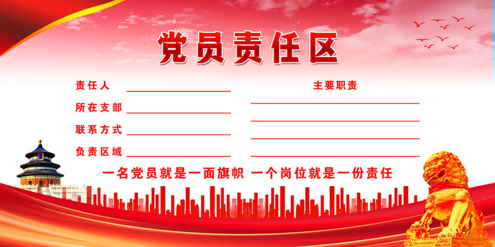 黨員責(zé)任區(qū)