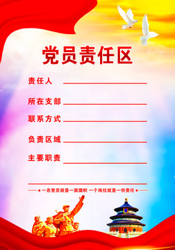 黨員責(zé)任區(qū)