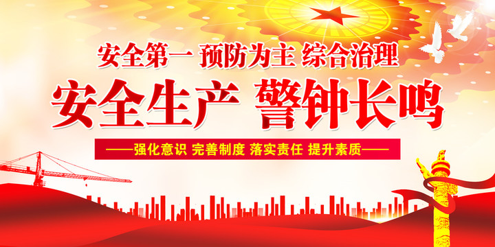 安全生產(chǎn)
