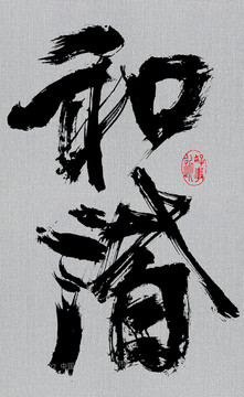和諧