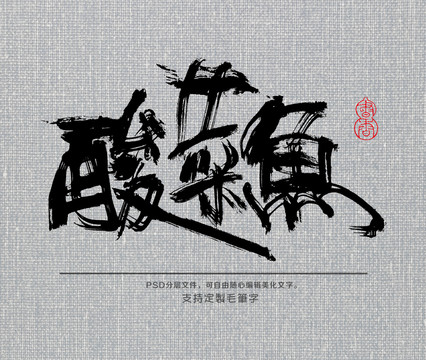 酸菜魚